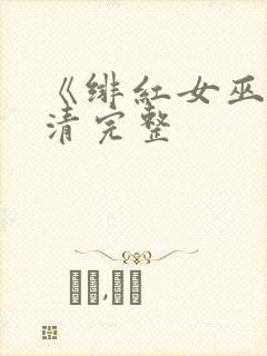 《绯红女巫》高清完整
