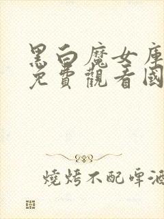 黑白魔女库伊拉免费观看国语版