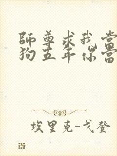 师尊求我当你舔狗五年你当真了小说笔趣阁