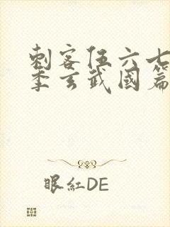 刺客伍六七第三季玄武国篇免费观看封面