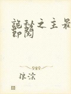 诡秘之主最新章节阅