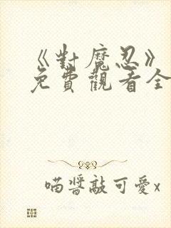 《对魔忍》动漫免费观看全集