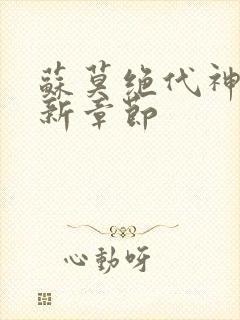 苏莫绝代神主最新章节