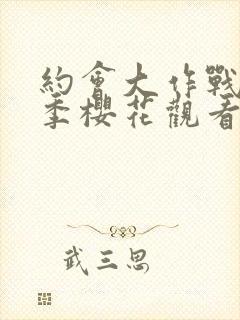 约会大作战第二季樱花观看封面