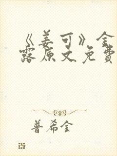 《姜可》金银花露原文免费读书