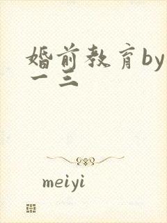 婚前教育by鱼一三