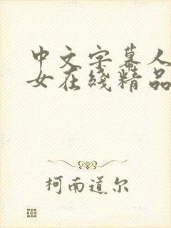 中文字幕人妻熟女在线精品