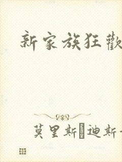 新家族狂欢封面