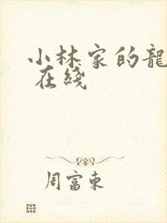 小林家的龙女仆 在线