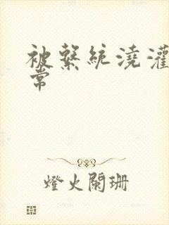 被系统浇灌的日常