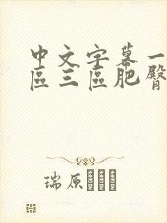 中文字幕一区二区三区肥臀人妻