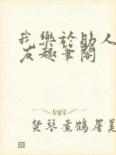 我乐于助人的室友趣笔阁