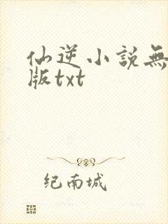 仙逆小说无删减版txt