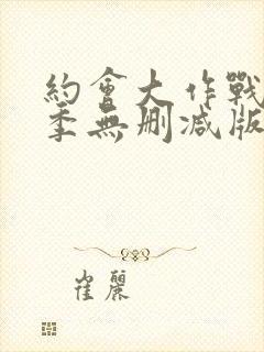 约会大作战第二季无删减版在线观看