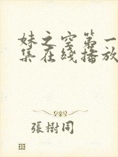 妹之空第一季全集在线播放免费观看