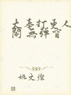 大奉打更人笔趣阁 无弹窗封面