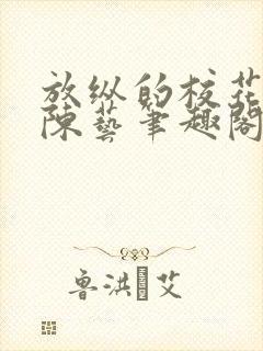 放纵的校花苏彤陈艺笔趣阁小说阅读