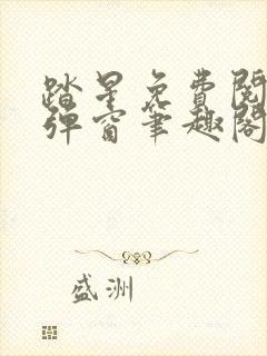 踏星免费阅读无弹窗笔趣阁封面