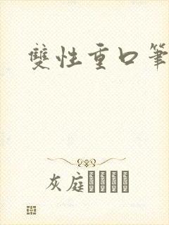 双性重口笔趣阁