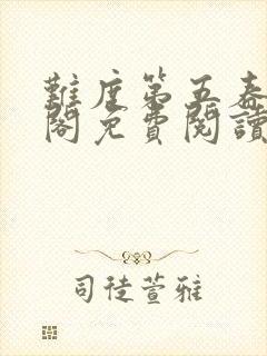 难度第五春笔趣阁免费阅读无弹窗