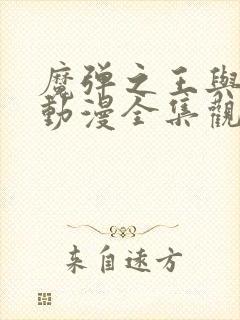 魔弹之王与战姬动漫全集观看