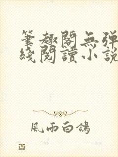 笔趣阁无弹窗在线阅读小说