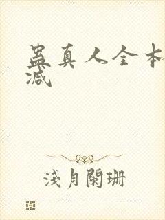蛊真人全本无删减
