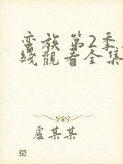 蛮族 第2季在线观看全集免费播放