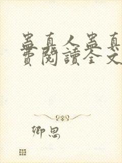 蛊真人蛊真人免费阅读全文无窗口