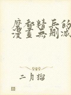 魔都精兵的奴隶漫画无删减