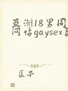亚洲18男同志网站gaysex巨大