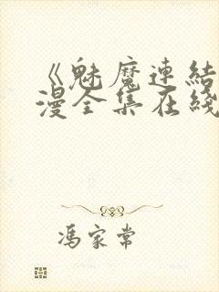 《魅魔连结》动漫全集在线观看