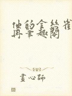 他的金丝雀流兮冉笔趣阁封面