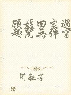 顾媛回家过年笔趣阁无弹窗