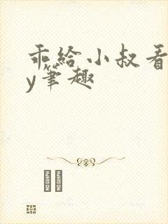 乖给小叔看看by笔趣