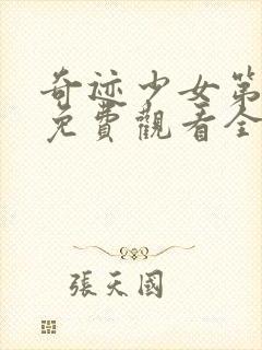 奇迹少女第二季免费观看全集