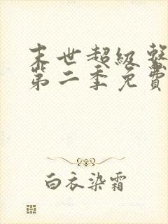 末世超级系动漫第二季免费观看完整版封面