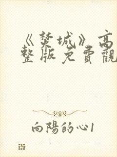 《焚城》高清完整版免费观看