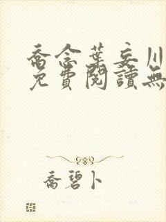 乔念叶妄川全文免费阅读无弹窗笔趣