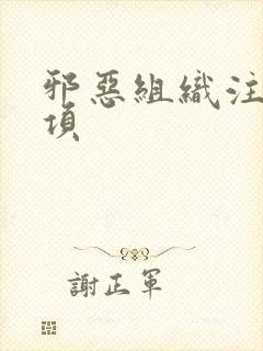 邪恶组织注意事项