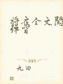 将夜全文阅读无弹窗