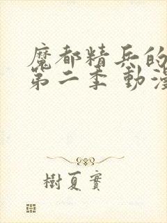 魔都精兵的奴隶第二季 动漫 在线观看