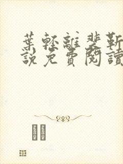 叶轻离裴靳墨小说免费阅读笔趣阁