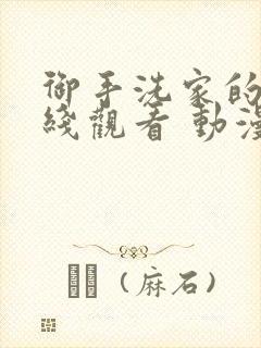 御手洗家的事在线观看 动漫