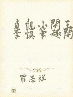 贞观小闲王纪王李慎笔趣阁最新章节