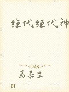 绝代绝代神主封面