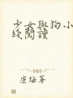 少女与狗小说在线阅读