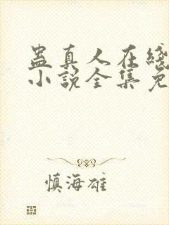 蛊真人在线阅读小说全集免费封面