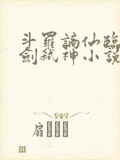 斗罗谪仙临尘酒剑弑神小说笔趣阁