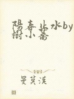 阳春止水by烟树小荞